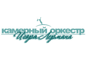 Камерный оркестр Игоря Лермана