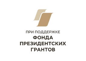 Фонд президентских грантов