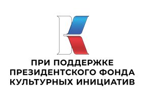 Президентский фонд культурных инициатив