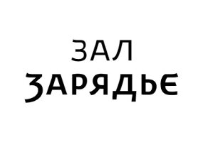 Концертный зал «Зарядье»